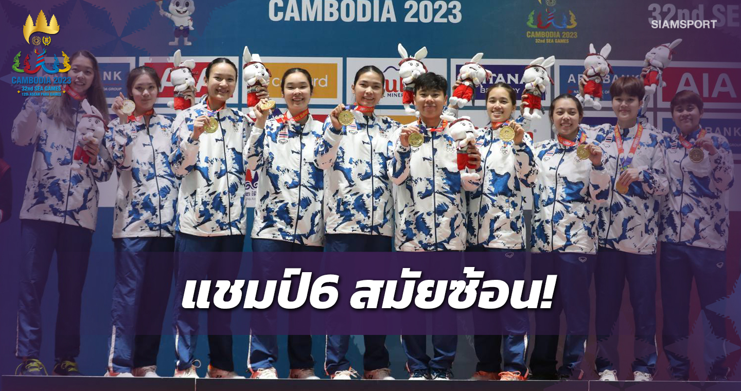 ขนไก่สาวไทยถล่มอินโดนีเซีย ซิวทองทีมหญิงซีเกมส์สมัย 9
