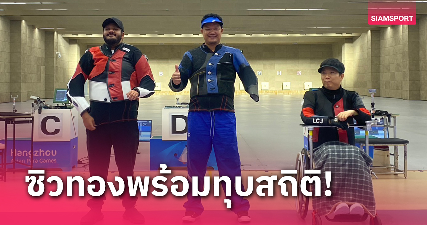 "อนุสรณ์" ทุบสถิติการแข่งขันคว้าทองปืนยาวท่านอนเอเชียนพาราเกมส์