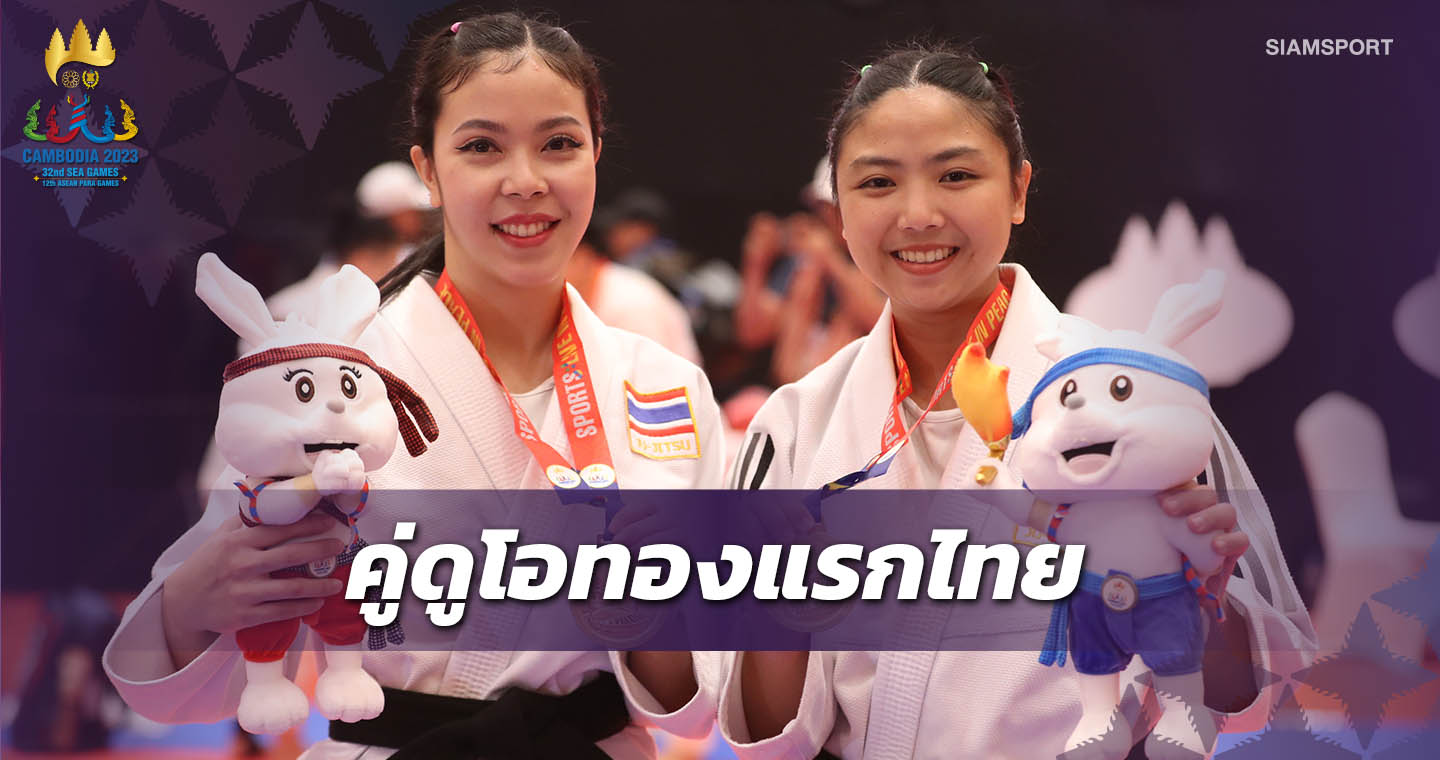 "แนท-ส้ม"คู่หูยูยิตสูตัวเปิดทัพไทยจากเหรียญทองแรกเอเชียนบีชสู่ซีเกมส์2023