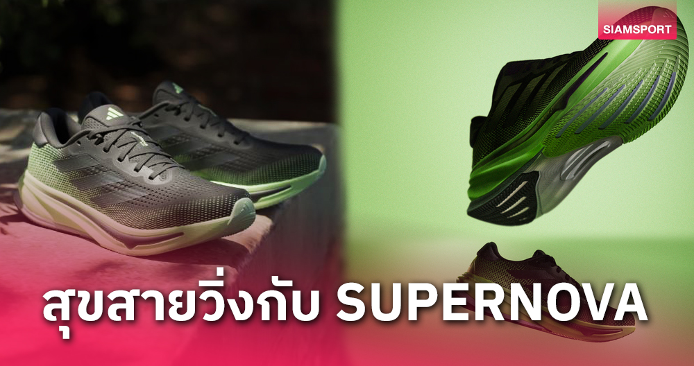 รู้จัก อาดิดาส SUPERNOVA รองเท้าสำหรับสายวิ่งที่ชอบ นุ่ม-หนึบ-แน่น