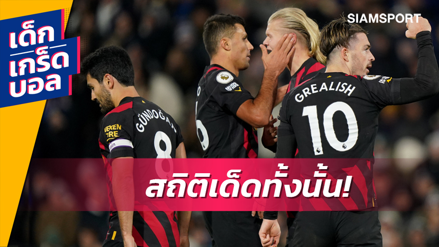 ฮาลันด์ สุดโหดสร้างประวัติศาสตร์พรีเมียร์ลีก! รวมเกร็ดหลัง แมนซิตี้ เชือด ลีดส์