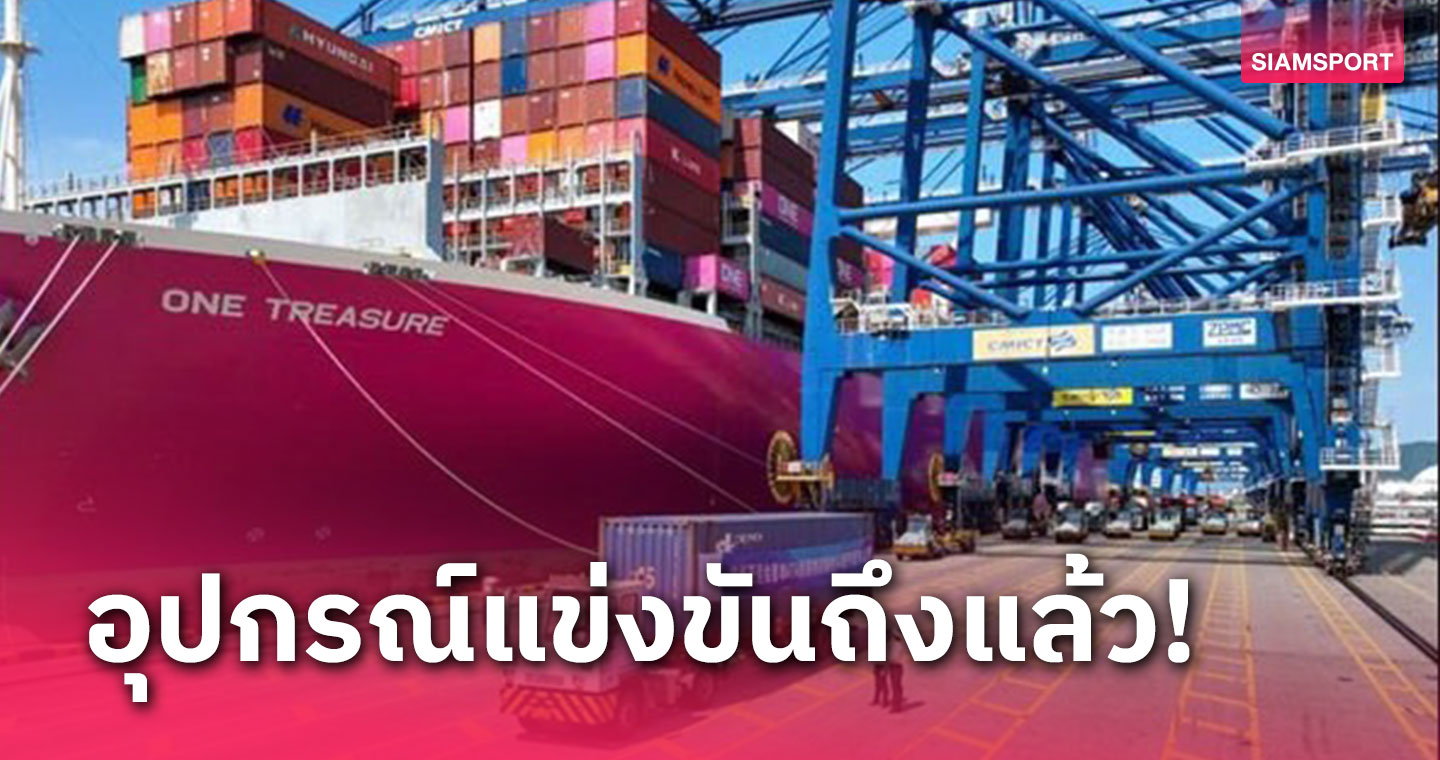 อุปกรณ์เรือทีมไทยถึงท่าเรือหนิงโปแล้วพร้อมกรำศึกเอเชียนเกมส์ 