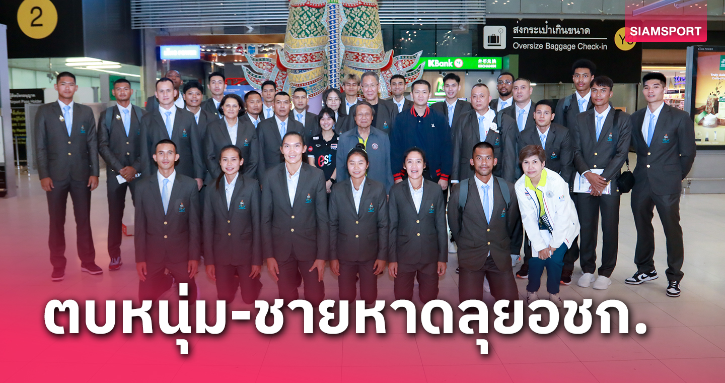 ทัพวอลเลย์บอลหนุ่ม-ชายหาดไทยพร้อมสู้ศึกเอเชียนเกมส์
