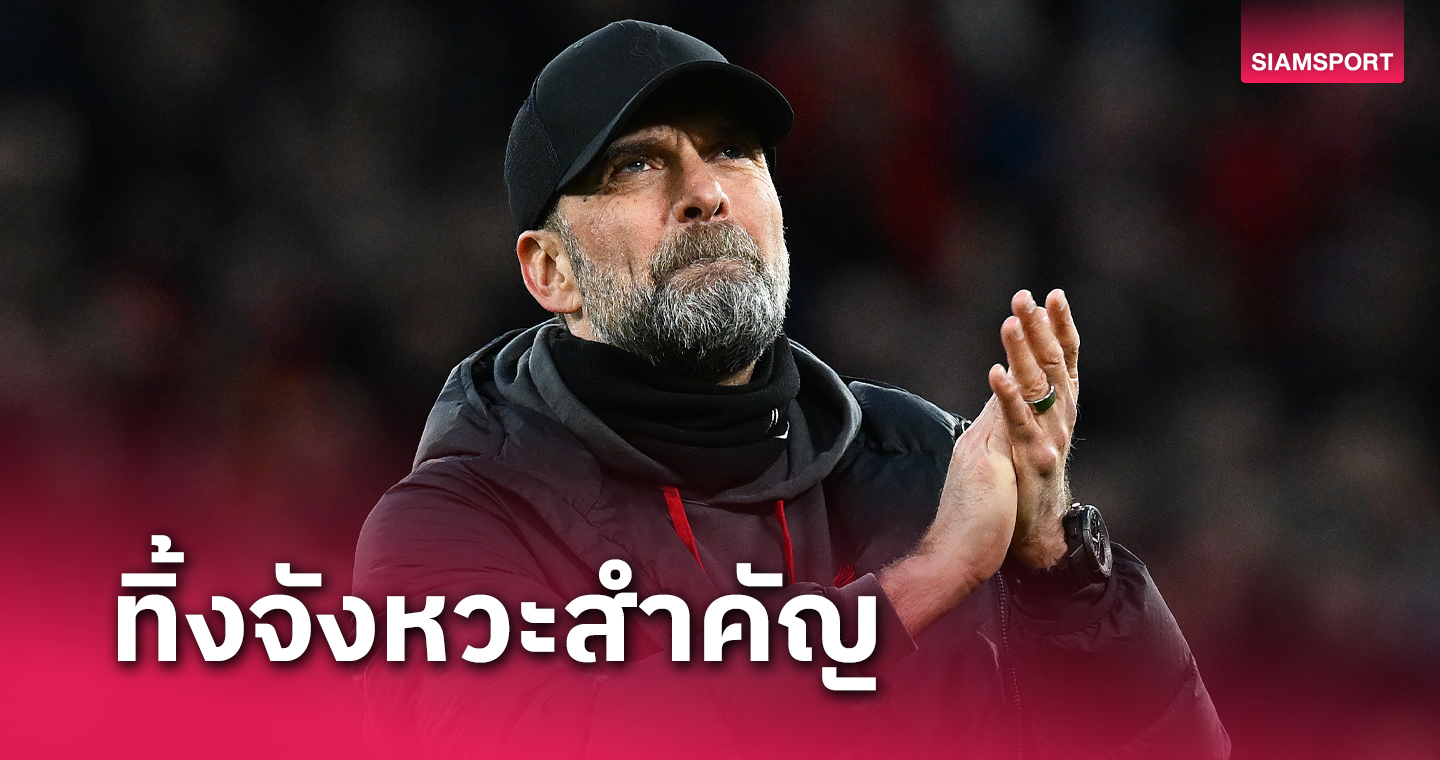 ยินดีด้วย ! เจอร์เก้น คล็อปป์ รับเสียดาย ลิเวอร์พูล ทิ้งโอกาสเพียบตอนนำ 2-1