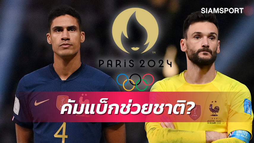 ล่าเหรียญทอง!ลือวาราน-โยริสพร้อมเล่นโอลิมปิกเกมส์