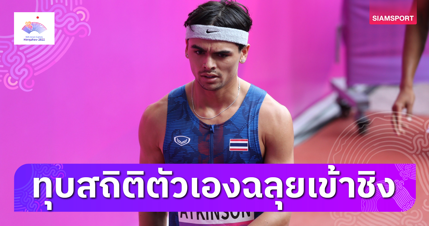  "จอชชัว" ทุบสถิติประเทศไทยฉลุยเข้าชิงวิ่ง 800 เมตร