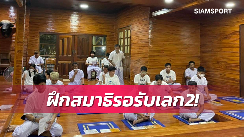 แข้งชลบุรีปฎิบัติธรรมวัดพุทธพรหมยานเอาฤกษ์เอาชัยก่อนบู๊เลกสอง