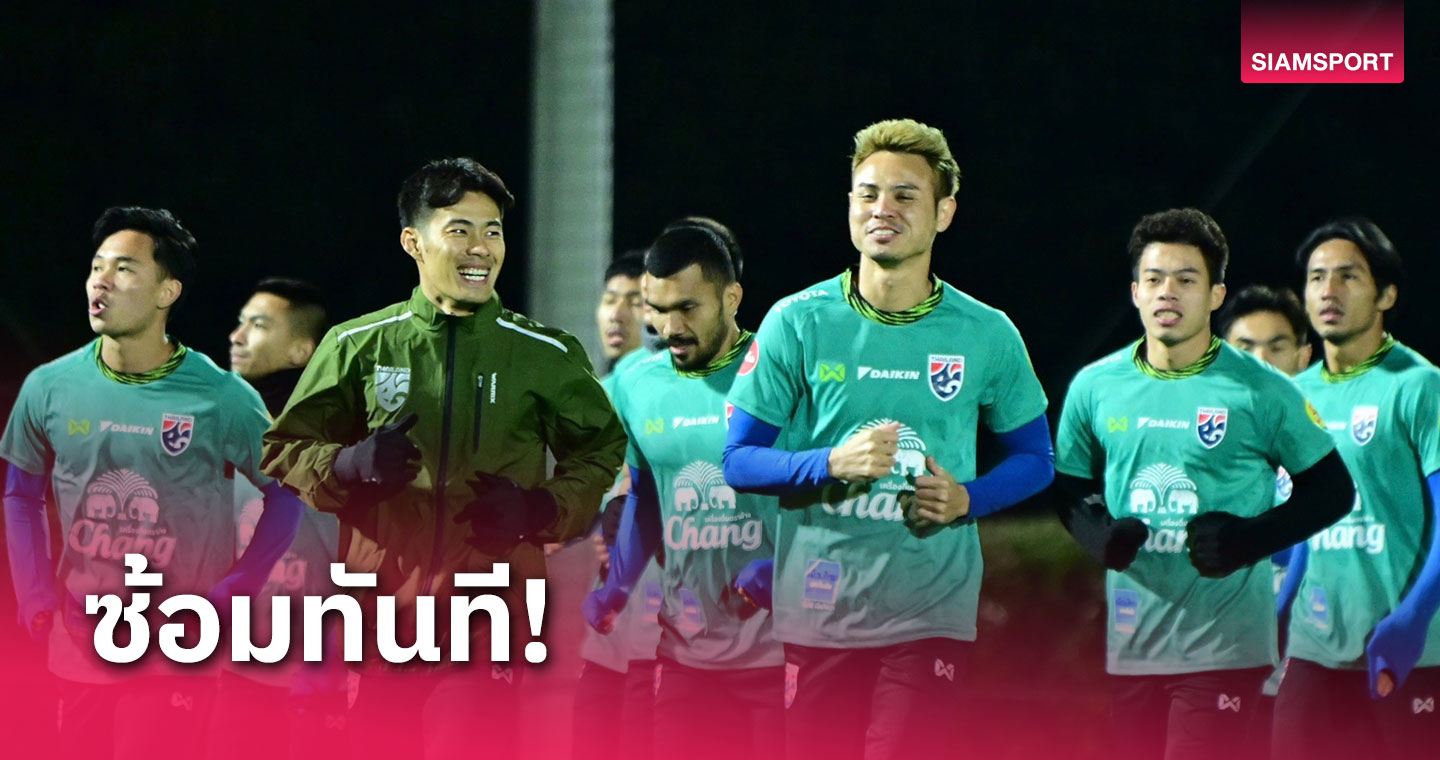 อิชิอิ คุมเข้ม! 23 แข้งทีมชาติไทยลงซ้อมฟูลทีมหนแรก 