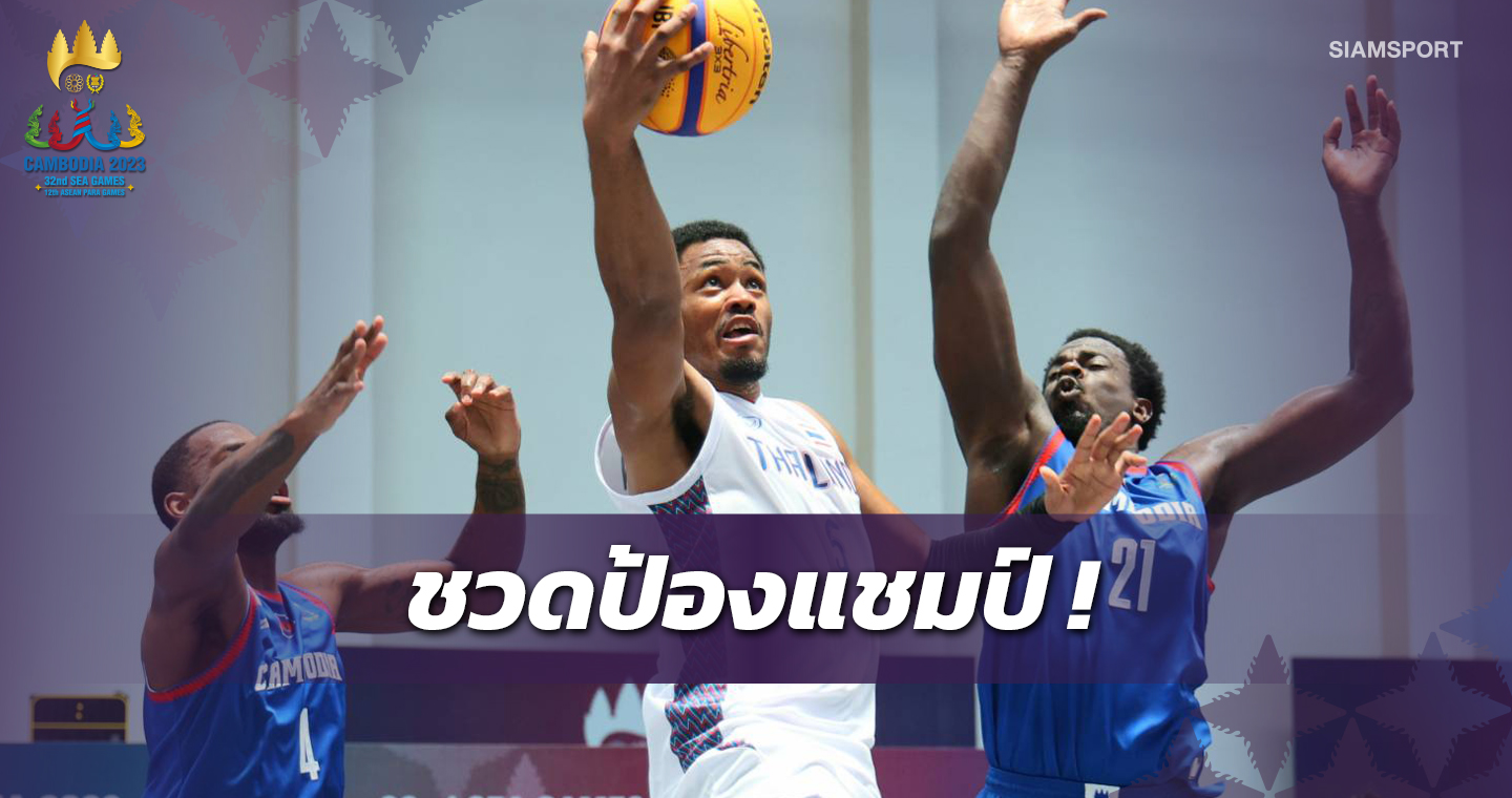  ทีมบาสฯ3x3สาวไทยร่วงรอบแรก,หนุ่มไทยพลิกพ่ายกัมพูชา