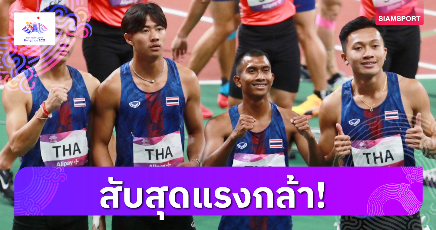 "บิว-ภูริพล" คัมแบ็ก! น่าเสียดายทีมวิ่งผลัด 4x100 เมตรชายจบที่ 4 แต่ทุบสถิติประเทศไทย