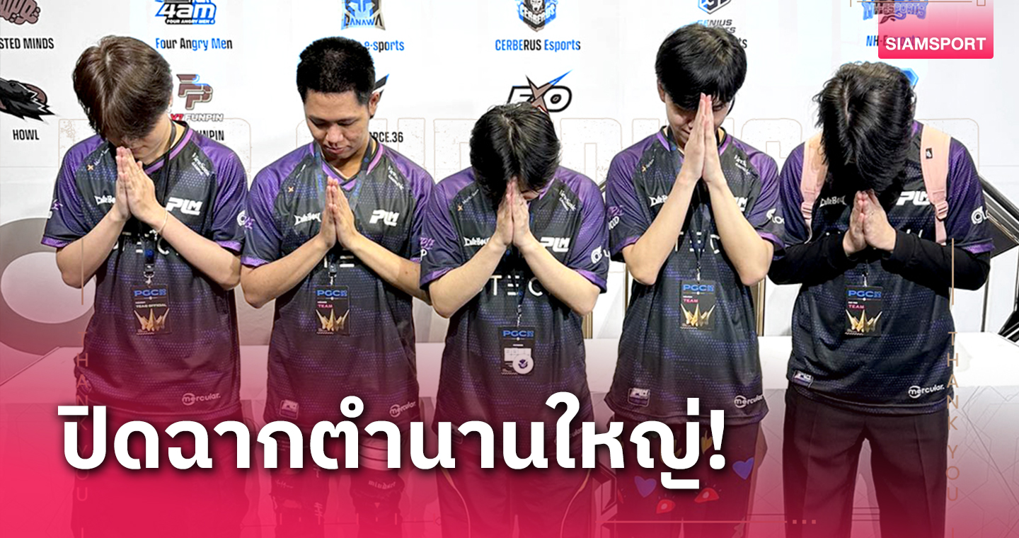 Purple mood Esports ทีมอีสปอร์ตยักษ์ใหญ่เลิกทำทีม PUBG