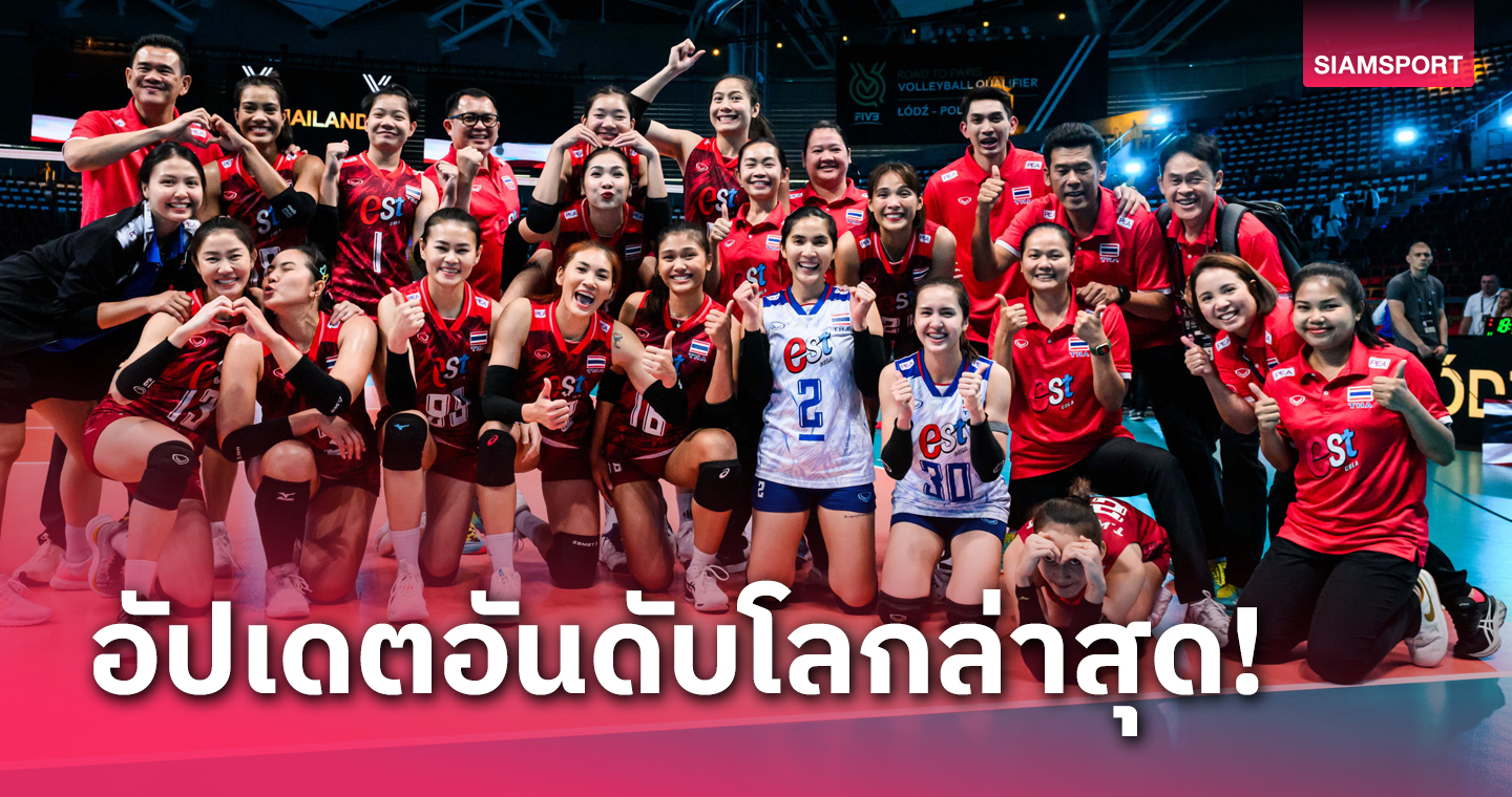 อัปเดตอันดับโลก "วอลเลย์บอลหญิงไทย" หลังปิดฉาก วอลเลย์บอลหญิงคัดโอลิมปิก