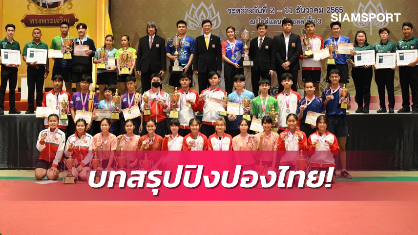 "หญิง สุธาสินี" แชมป์ประเทศไทยสมัย7 ลูกเด้งหนุ่ม "เป็ด ศรายุทธ" ชิง4หนผงาดครั้งแรก