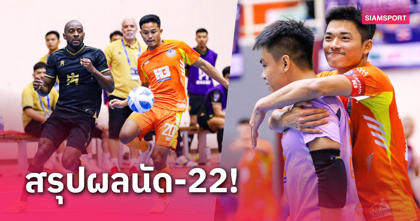 ห้องเย็นท่าข้ามสุดฮอตถล่มแบล็คเพิร์ล 9-2 นั่งจ่าฝูงฟุตซอลลีกต่อเนื่อง