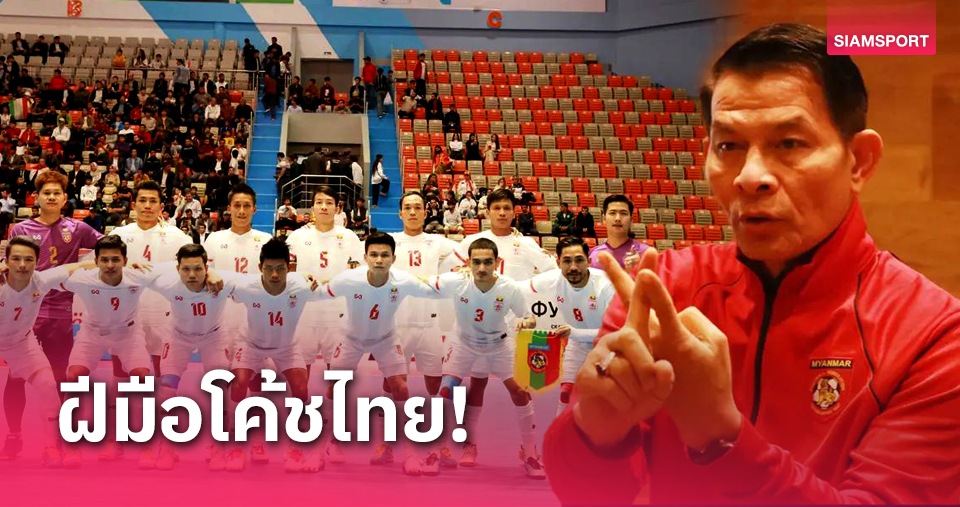 โค้ชสัญชาติไทยพาโต๊ะเล็กเมียนมาร์ ทะลุเข้ารอบฟุตซอลชิงแชมป์เอเชีย 2024