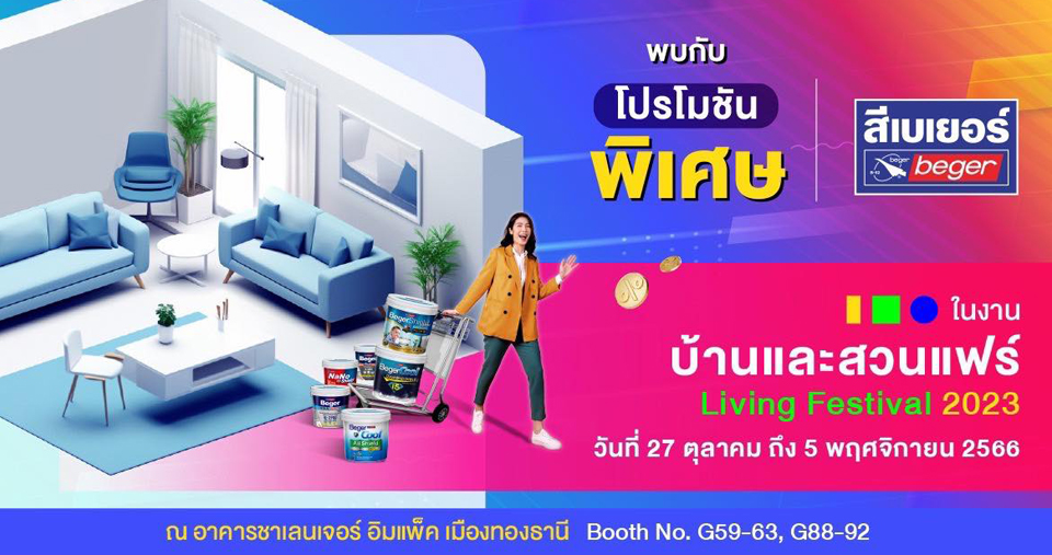 "สีเบเยอร์" ยกทัพสินค้านวัตกรรม จัดโปรโมชั่นเอาใจคนรักที่อยู่อาศัย ในงานบ้านและสวนแฟร์