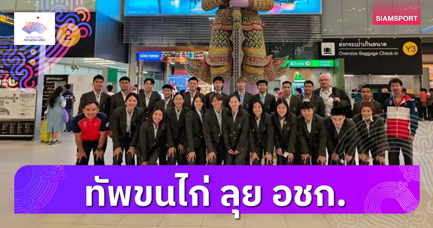 ทัพแบดมินตันไทยบินสู้ศึกเอเชียนเกมส์ที่หางโจวพร้อมล่าเหรียญประวัติศาสตร์