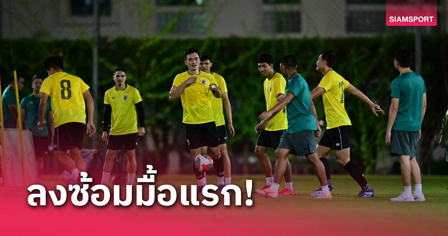 ทีมชาติไทยรวมพลซ้อมทันที-"พิธิวัตต์" ชี้เป้าหมายเดียวคือ3แต้ม