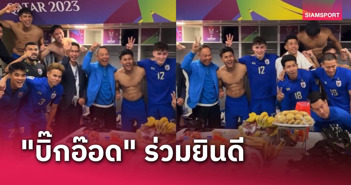 สุดยอดทีมชาติไทย! "บิ๊กอ๊อด" บุกห้องแต่งตัวยินดีกับช้างศึกหลังคว้าชัยเปิดหัว เอเชียน คัพ