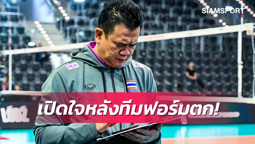 "โค้ชด่วน" รับแมตช์พ่ายเยอรมันปรับเกมช้า เสิร์ฟผิดพลาด-สื่อสารกันไม่ดี