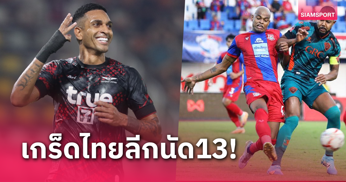 บทสรุปไทยลีกนัด 13 วิลเล่น โมต้าจัดแฮตริก-บันโดวิชลาเก้าอี้กุนซืออีกราย