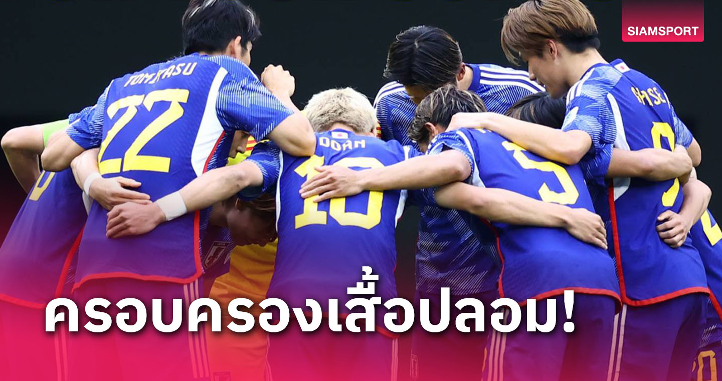 ตำรวจจับชายวัย 39 ปี ข้อหาครอบครองเสื้อทีมชาติญี่ปุ่นปลอม