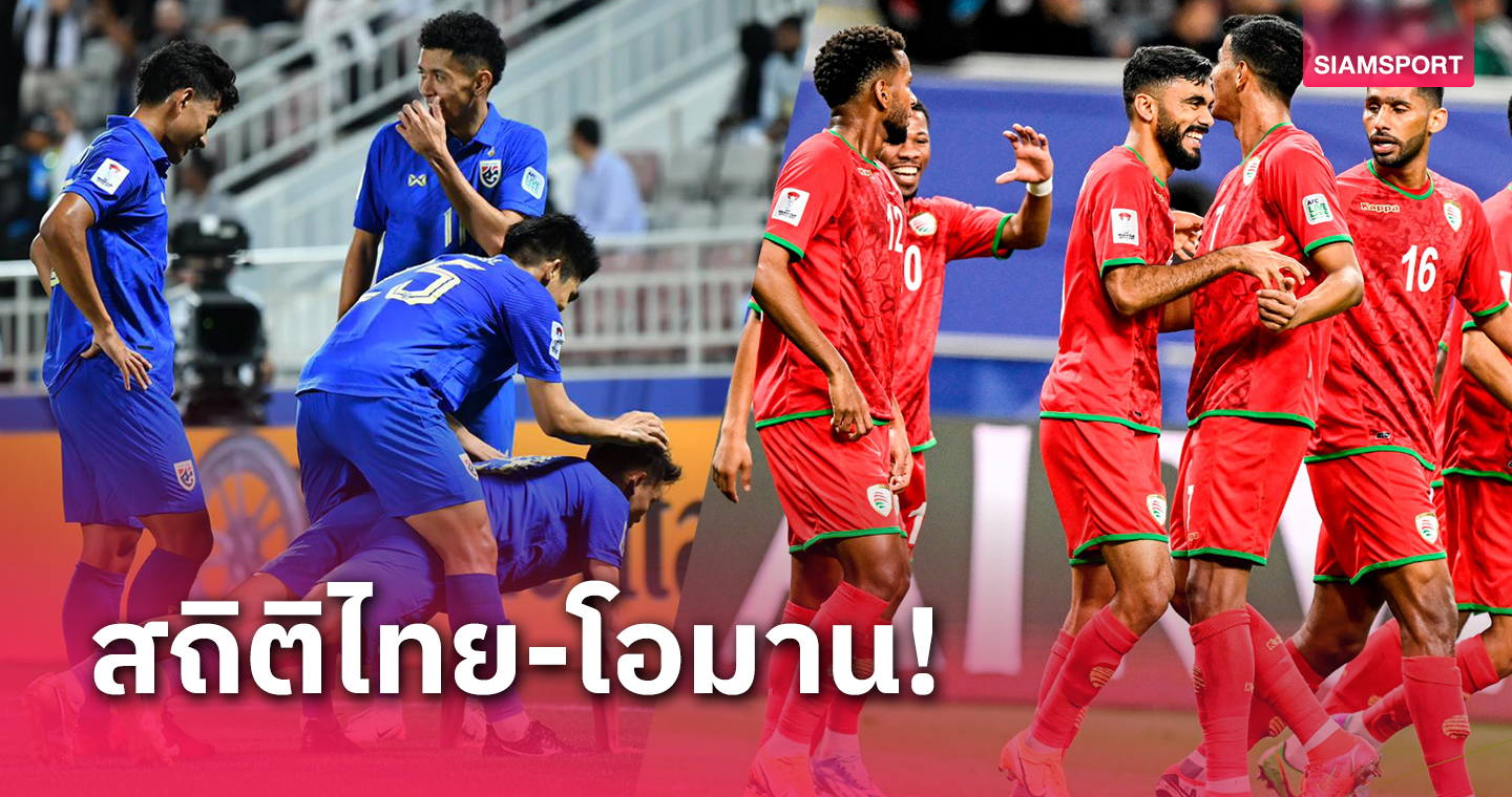 ทีมชาติไทย ดวล โอมาน สถิติไม่เป็นรอง