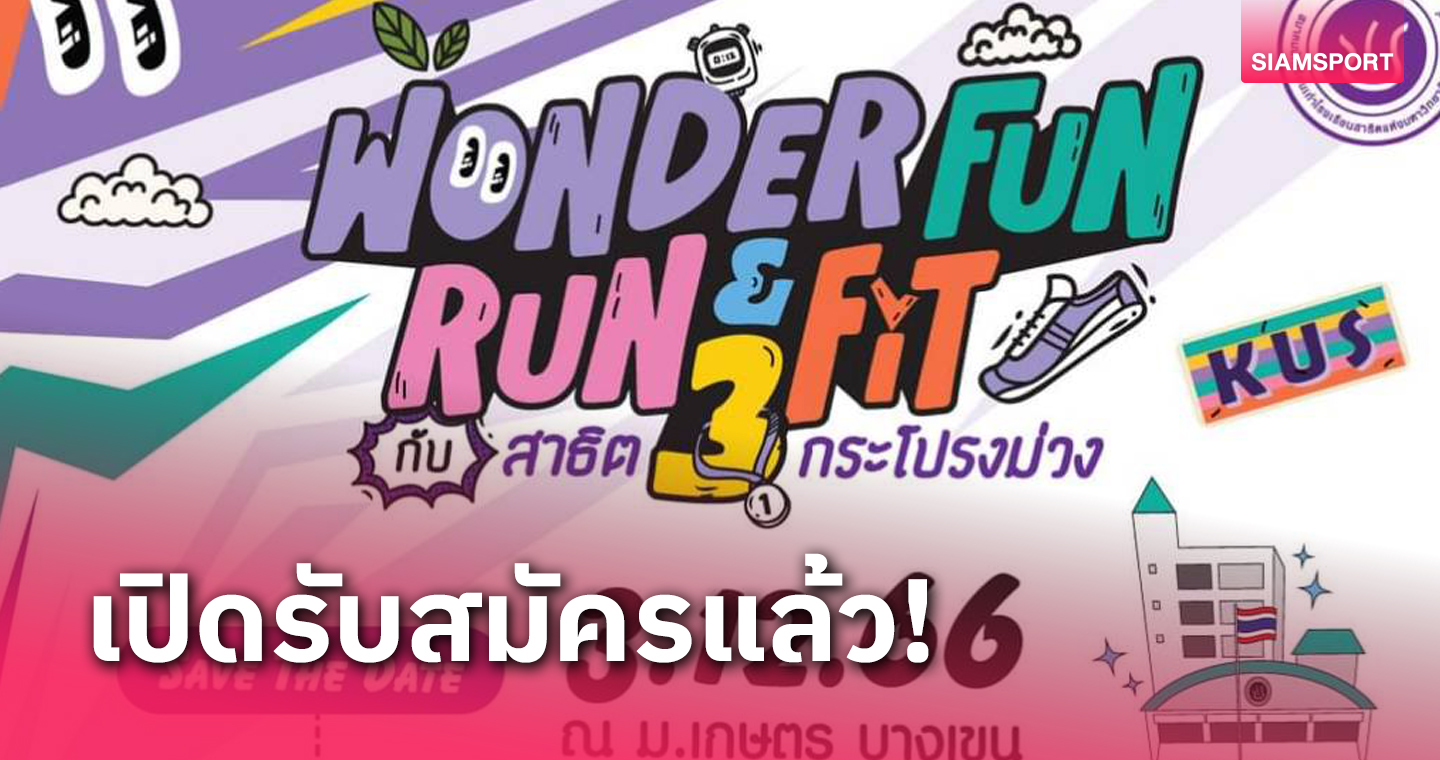 ชวนวิ่งงาน WonderFun Run & Fit 3 ธ.ค.นี้ ที่ม.เกษตรฯ บางเขน