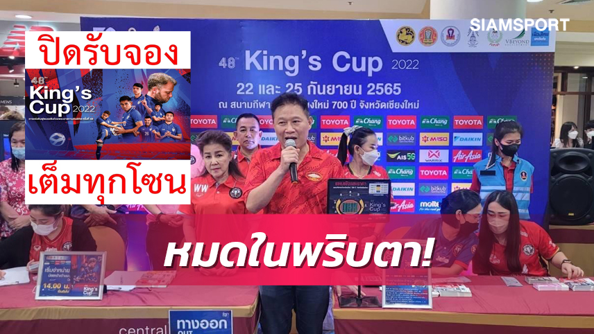 อบจ.เชียงใหม่ เปิดขายบัตร 4 พันใบศึกคิงส์คัพ 2022 แบบออนไลน์ หมดเกลี้ยงไม่ถึงครึ่งชั่วโมง 