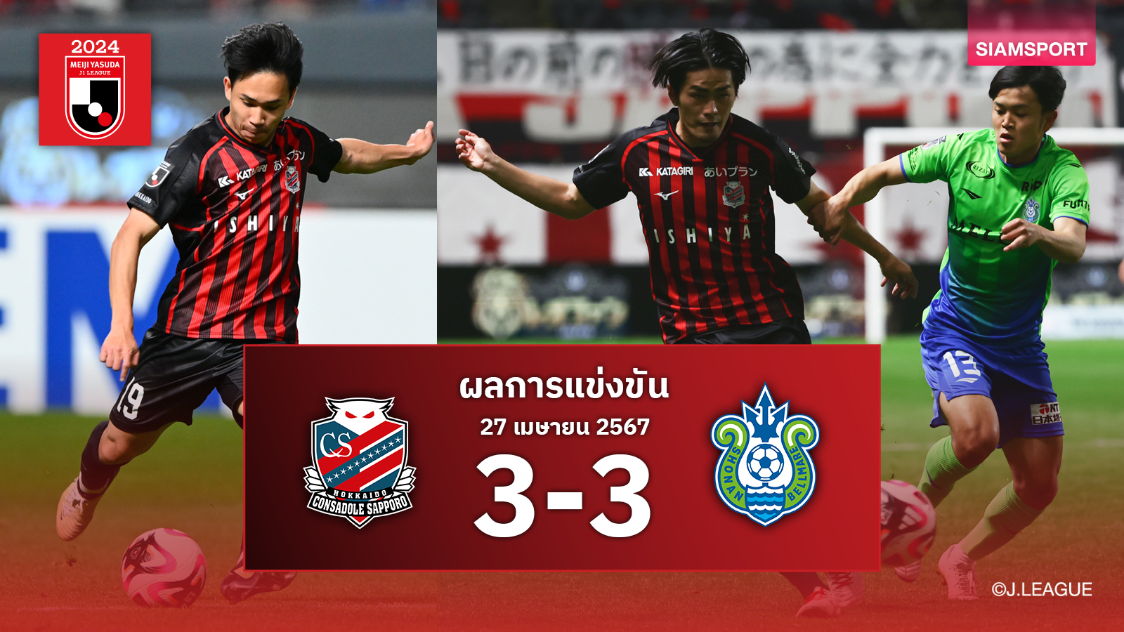 ผลบอล : สุภโชค แอสซิสต์เฮไม่สุด คอนซาโดเล่ ซัปโปโร นำ 3-0 แต่ชวดชัยเหนือ โชนัน เบลล์มาเร่