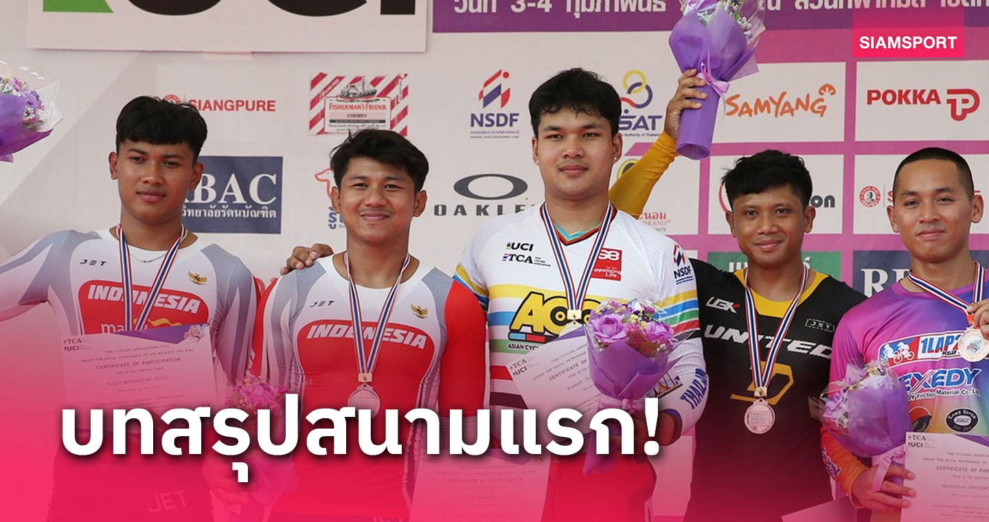 "โกเมธ" โชว์ฟอร์มฮอตนำม้วนเดียวคว้าแชมป์ปั่นไทยแลนด์คัพ