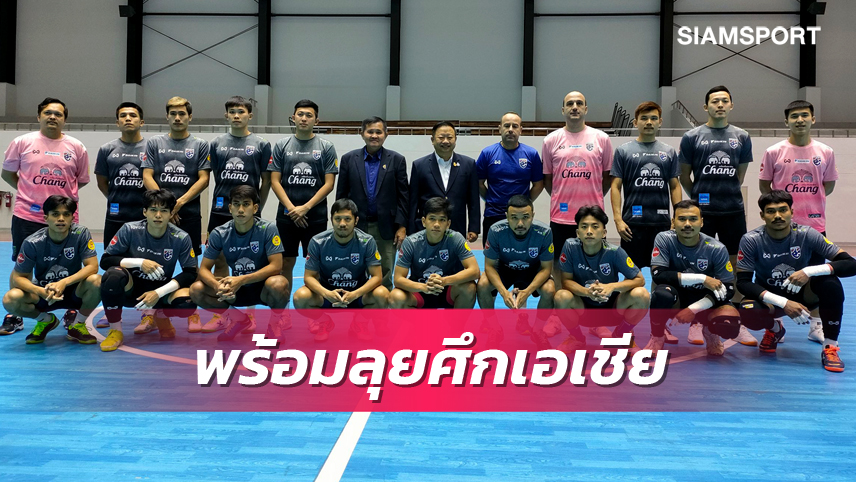 เปิดโผ 14 แข้งฟุตซอลทีมชาติไทยลุยศึกเอเชีย "ศุภ​วุฒิ​-อิทธิชา-เจษฎา" นำทัพ