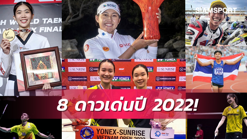 ส่อง 8 ดาวเด่นวงการกีฬาไทยรอบปี 2022