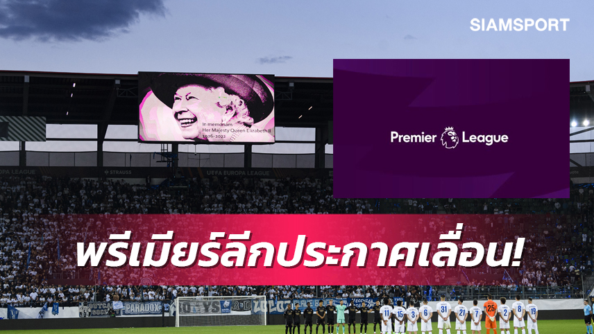 ทางการ!พรีเมียร์ฯประกาศเลื่อนเตะเกมสุดสัปดาห์นี้