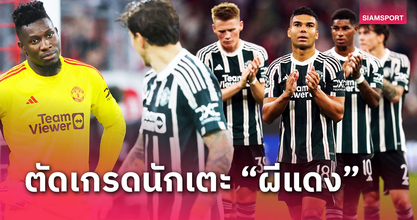แนวรับเปื่อย, กาเซมีโร่ ตัวจุดประกาย! ตัดเกรดแข้ง แมนยู พบ บาเยิร์น มิวนิค 