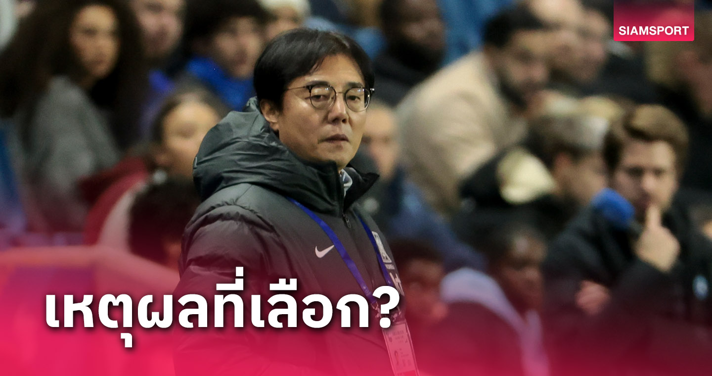 ส.ฟุตบอลเกาหลีใต้ชี้เหตุผลสำคัญเลือก ฮวาง ซุน ฮง คุมทัพ ดวลทีมชาติไทย