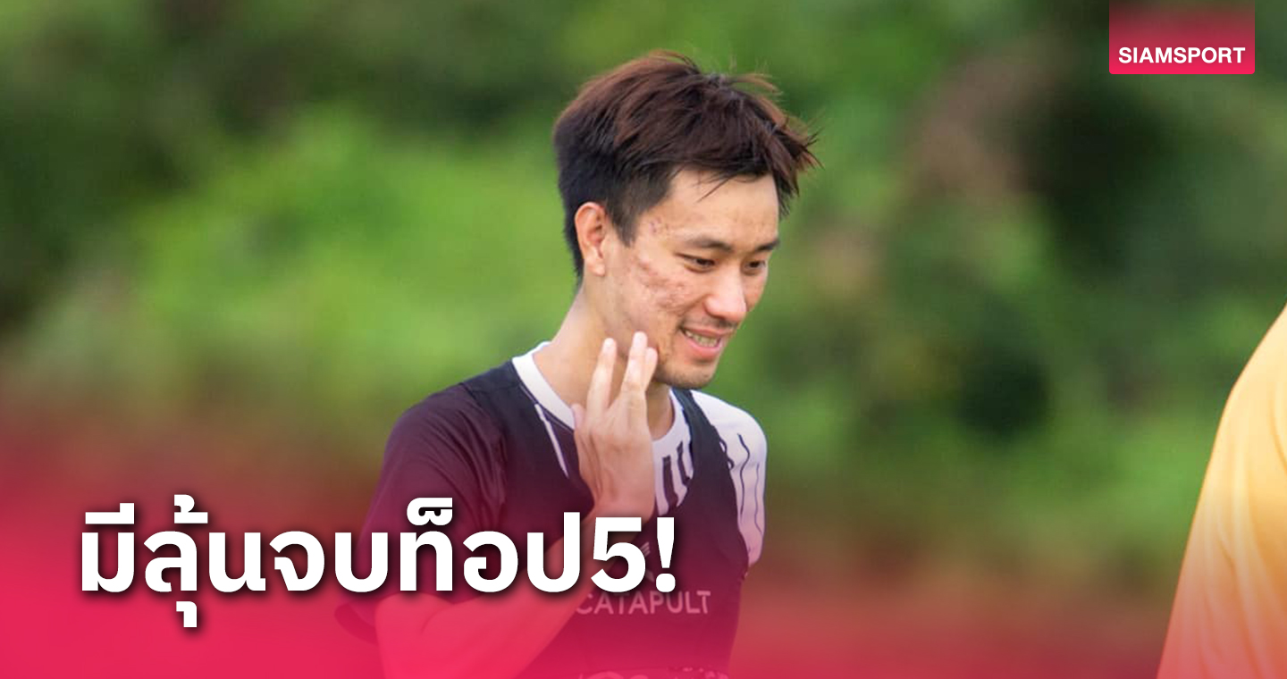 "ศิวกร" เชื่อ ราชบุรี มีลุ้นท็อปจบท็อปไฟฟ์ในซีซั่นนี้ 