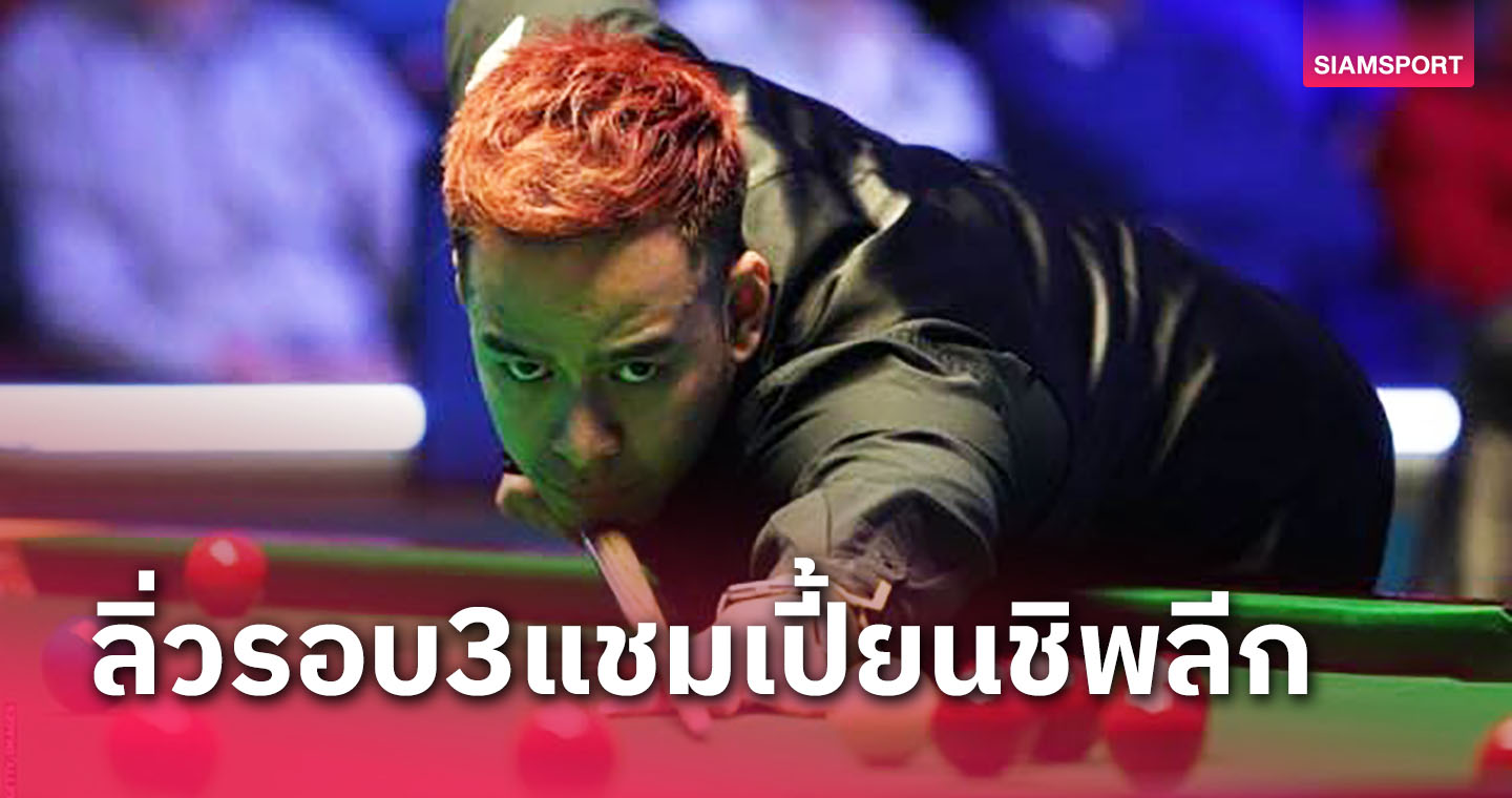 "หมู"ฉลุยรอบ3สอยคิวแชมเปี้ยนชิพลีกเส้นทางสะดวกมีสิทธิ์ถึงชิง