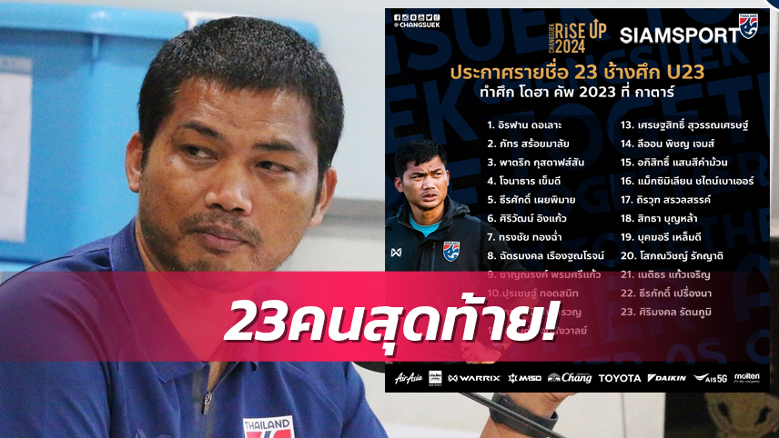 "ธีรศักดิ์-โจนาธาร" นำทัพทีมชาติยู-23ปีไทยลุยศึกโดฮาคัพ