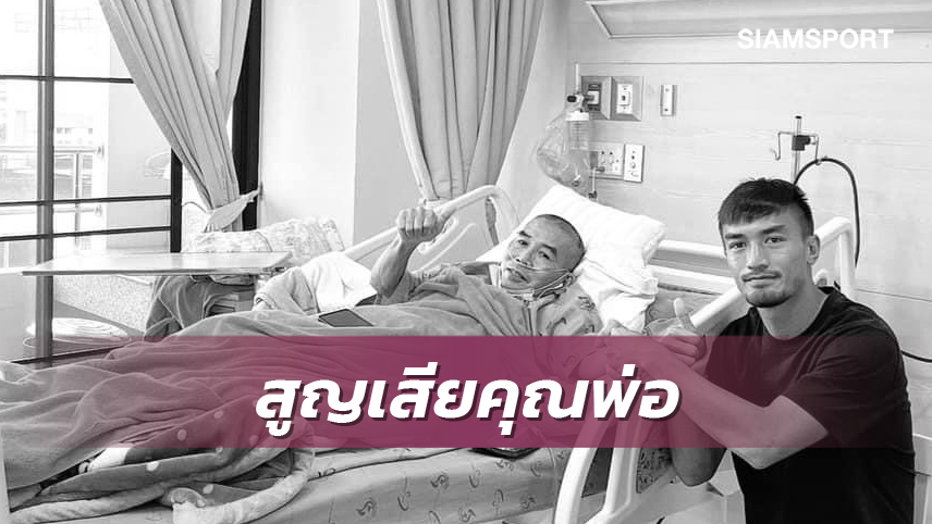 วสันต์ เศร้า สูญเสียคุณพ่ออันเป็นที่รัก