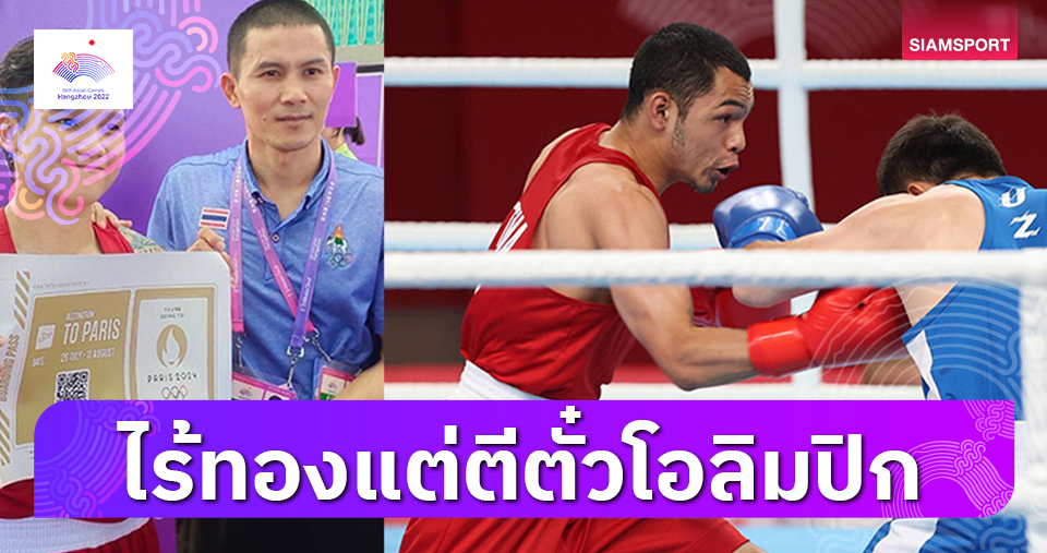 "พิชัย"รับกำปั้นไทยพลาดเป้าเหรียญทองแต่สอบผ่านตั๋วโอลิมปิก