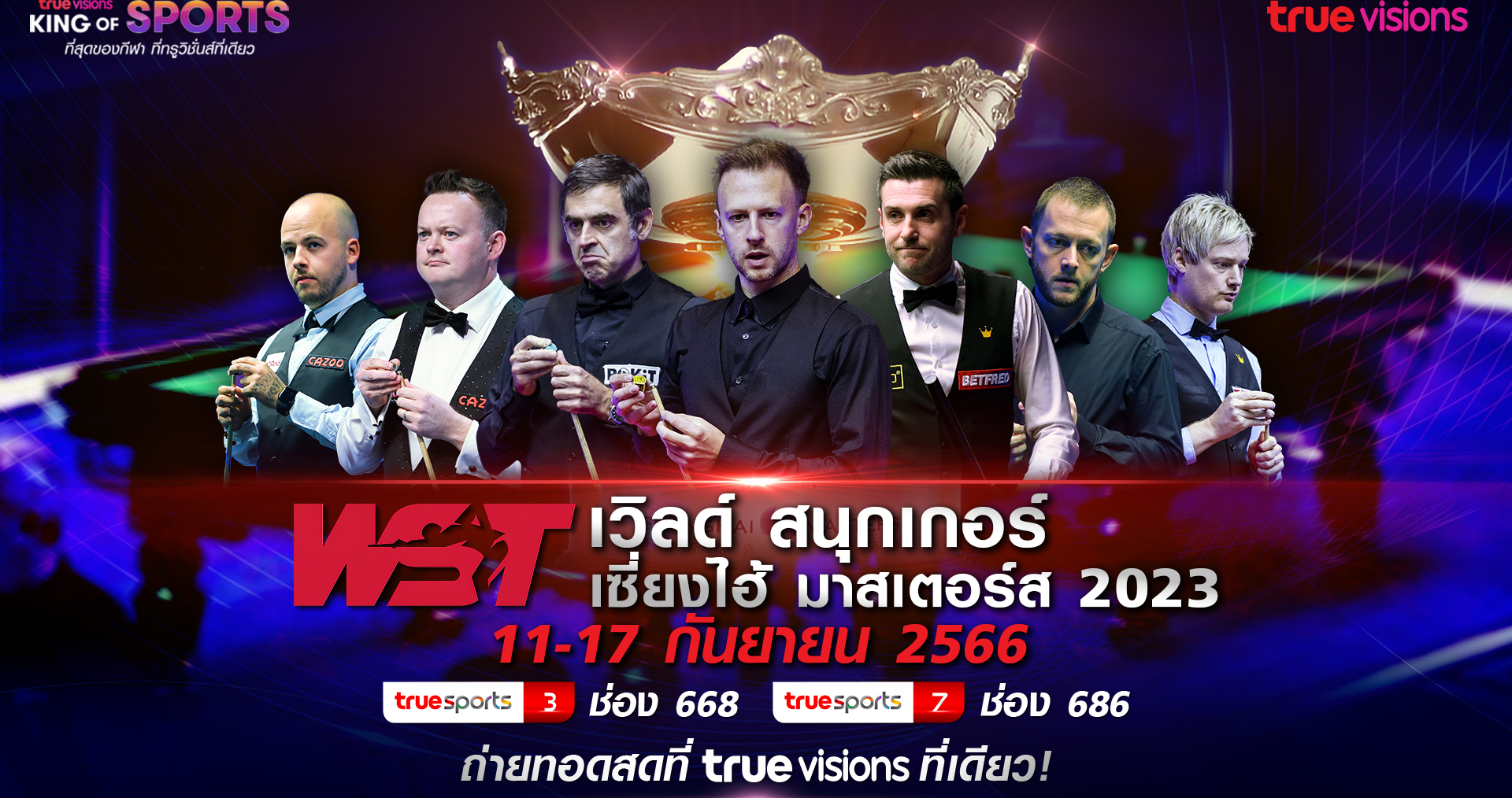 ทรูวิชั่นส์และทรูวิชั่นส์ นาวยิงสด11ก.ย.นี้!!เวิลด์สนุกเกอร์เซี่ยงไฮ้มาสเตอร์ส2023