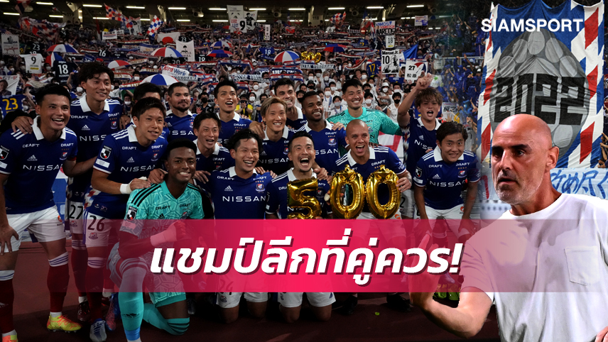 นับถอยหลังแชมป์เจลีกสมัย 5 'มารินอส' ขอปิดจ๊อบแค่ 2 นัด