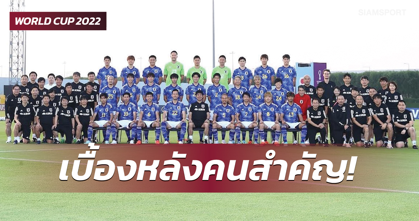 รู้แล้วจะทึ่ง! พาญี่ปุ่นลุยบอลโลก 5 สมัย ไม่เคยได้ลงเล่นแต่ทำให้ทีมเล่นได้แบบแข็งแกร่ง