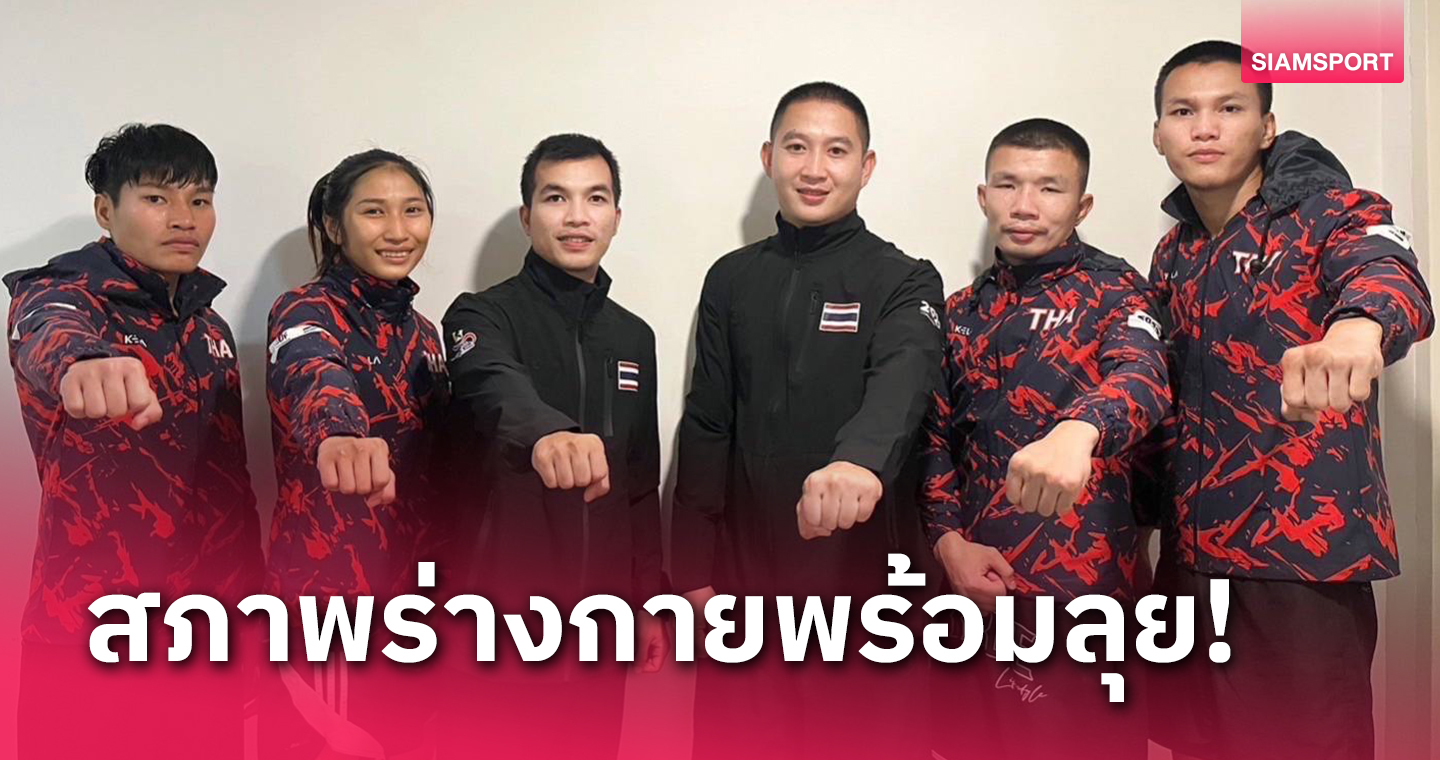 ทีมมวยไทยซ้อมทิ้งทวนก่อนบินสู้ศึกเวิล์ดคอมแบทเกมส์ 2023 ที่ซาอุฯ