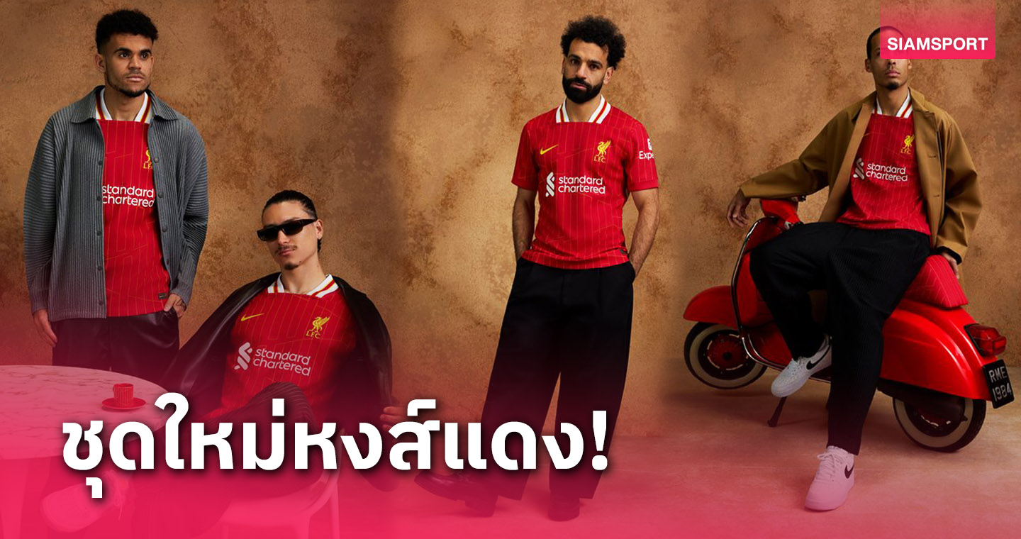 ทางการ!ลิเวอร์พูล เปิดตัวชุดเหย้าใหม่สไตล์ย้อนยุค