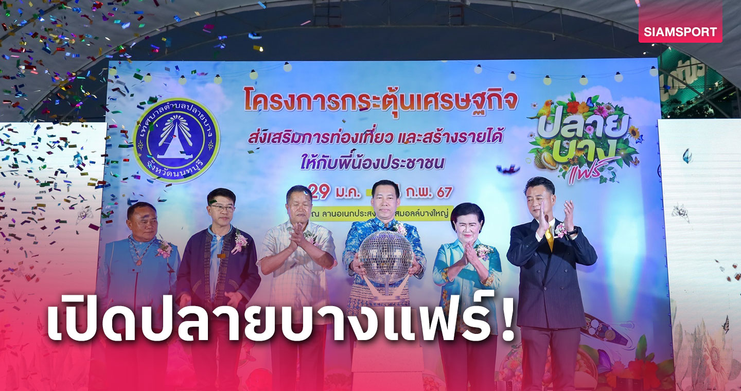 ม่วนชื่น "ปลายบางแฟร์ 2024" ฟื้น "ถนนสายดอกไม้" สร้างรายได้คนเมืองนนท์