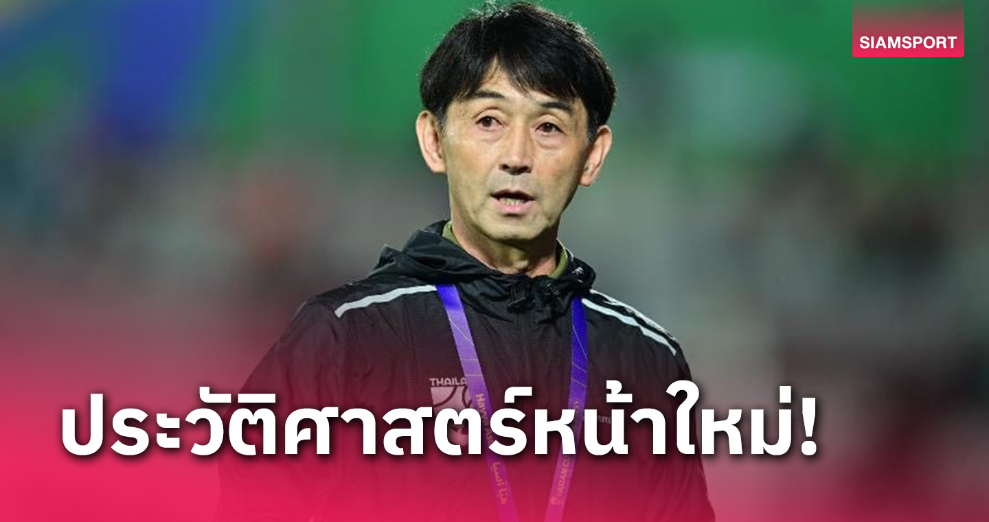 "อิชิอิ" สร้าง 3 สถิติใหม่หลังพาทีมชาติไทยทะลุ 16 ทีมเอเชียนคัพ