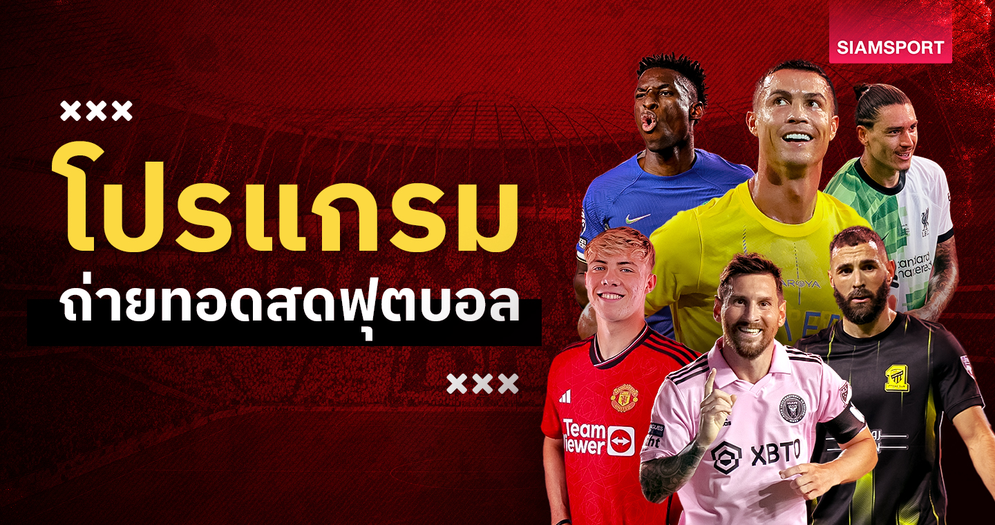 โปรแกรมบอลวันนี้ ตารางบอล 22 ธันวาคม 2566 โชิงแชมป์สโมสรโลก, ดูพรีเมียร์ลีก เตะ 1 คู่, ดูกัลโช่ เตะเพียบมี เอซี มิลาน, ลาซิโอ ฟาดแข้ง