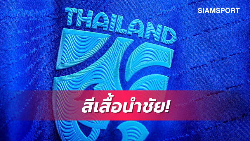 ทีมชาติไทยใส่เกราะน้ำเงินตัวเก่งลงสนามฟีฟ่าเดย์นัดแรกฉะซีเรีย
